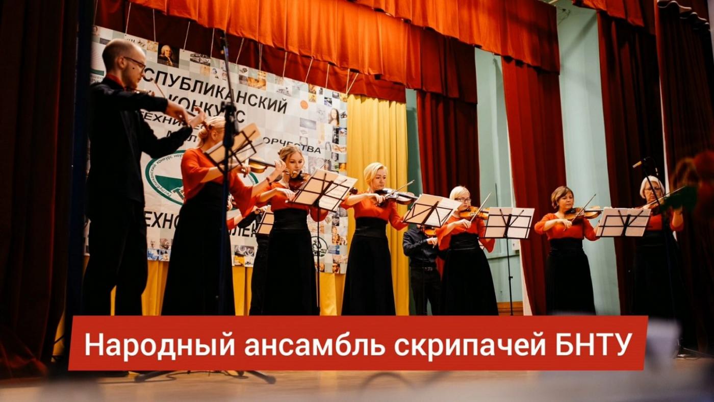 Сотрудничество Народного ансамбля скрипачей БНТУ и ФТУГ
